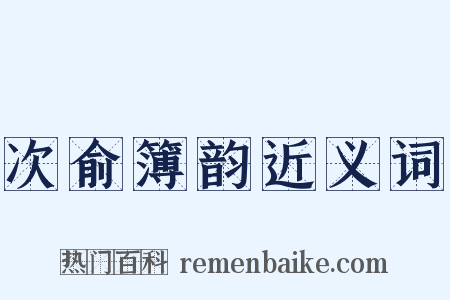 次俞簿韵近义词是什么意思的图片